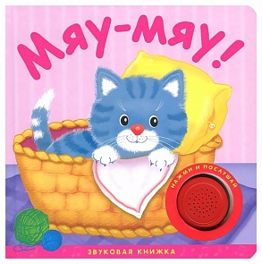 Книжка звуковая «Мяу-мяу!» (Мозаика-Синтез, 43150-319-1)